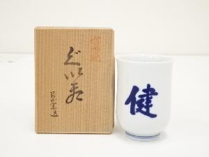 有田焼　対山窯造　ぐい呑（共箱）